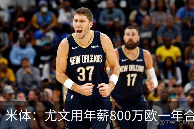 米体：尤文用年薪800万欧一年合同报价弗拉霍维奇 球队不想拖延
